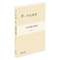 [N]孙伏园散文精选/炉边独语-9787551907958