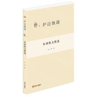 [N]朱湘散文精选/炉边独语-9787551907941