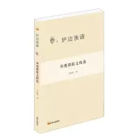 [N]周瘦鹃散文精选/炉边独语-9787551907903