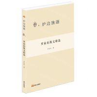 [N]罗家伦散文精选/炉边独语-9787551907835