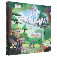 [N]海底小纵队呼叫野外小纵队(第3辑共4册)-9787115600325