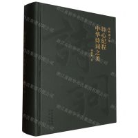 [N]诗心纪程中华诗词之美(精)/郑欣淼文集-9787200172454