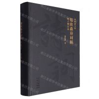 [N]郑欣淼诗词稿(庚子增订本)(精)/郑欣淼文集-9787200172362