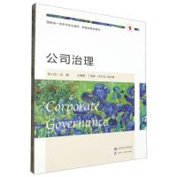[N]公司治理(国家级一流本科专业建设管理学教学用书)-9787564242923