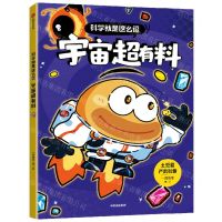 [N]科学就是这么逗(宇宙超有料)-9787521762686