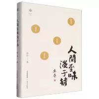 [N]人间至味淡于诗(精)/香雪文丛-9787537868099