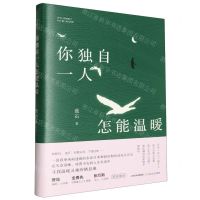 [N]你独自一人怎能温暖(精)-9787537868013