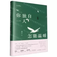 [N]你独自一人怎能温暖(精)-9787537868013