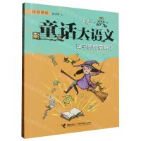 [N]汉字的时空旅行(拼音美绘)/童话大语文-9787544883726