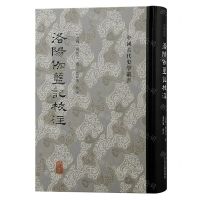 [N]洛阳伽蓝记校注(精)/中国古代史学丛书-9787573209993