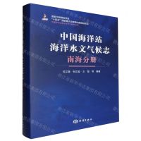 [N]中国海洋站海洋水文气候志(南海分册)(精)/中国海洋站海洋水文气候志丛书-9787521012071