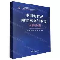 [N]中国海洋站海洋水文气候志(南海分册)(精)/中国海洋站海洋水文气候志丛书-9787521012071