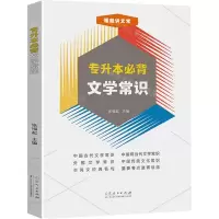 [N]专升本必背文学常识-9787209149648