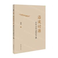 [N]沿波讨源(高中古诗文解读举隅)-9787532661824