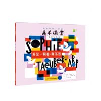 [N]苏菲·陶柏-阿尔普/遇见艺术家系列/世界创意儿童画美术课堂-9787574110908