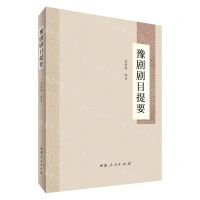 [N]豫剧剧目提要-9787215133457