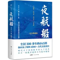 [N]夜航船(足本典藏版)-9787218170145