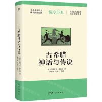 [N]古希腊神话与传说/中小学生语文配套阅读经典-9787536099326