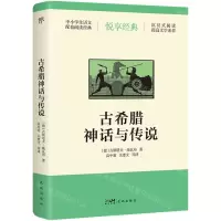[N]古希腊神话与传说/中小学生语文配套阅读经典-9787536099326