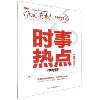 [N]时事热点(中考版备考2024)/作文素材-9787229175368