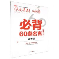 [N]必背60条名言(高考版备考2024)/作文素材-9787229147075