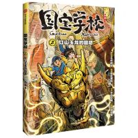 [N]国宝学校(2红山玉龙的困惑)-9787521763348