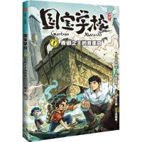 [N]国宝学校(1青铜之王的真面目)-9787521761382