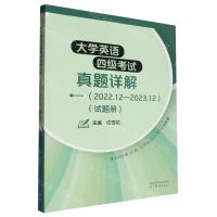 [N]大学英语四级考试真题详解(2022.12-2023.12共2册)-9787040619362