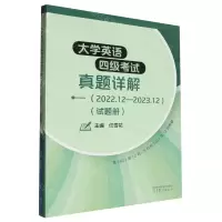 [N]大学英语四级考试真题详解(2022.12-2023.12共2册)-9787040619362