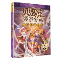 [N]贝雷虎漫游古城(2南京寻宝记)-9787559549150