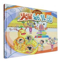 [N]火星幼儿园(精)/火星学院-9787546433189