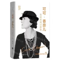 [N]可可·香奈儿(我没时间讨厌你140周年珍藏纪念版)(精)-9787559673916
