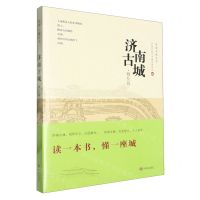 [N]济南古城(概览篇)/济南古城丛书-9787548858034