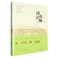 [N]济南古城(概览篇)/济南古城丛书-9787548858034