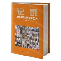 [N]记录(澳大利亚华人精英50人)(精)-9787511391445