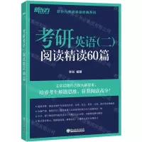 [N]考研英语<二>阅读精读60篇/新东方考研英语经典系列-9787572253454