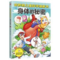 [N]身体的秘密/奇妙的儿童科学漫画书-9787571336424
