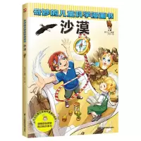 [N]沙漠/奇妙的儿童科学漫画书-9787571337544