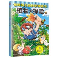 [N]植物大探险/奇妙的儿童科学漫画书-9787571336721