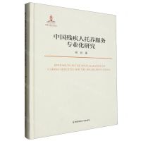 [N]中国残疾人托养服务专业化研究(精)-9787565151132