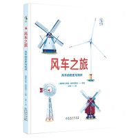 [N]风车之旅(风车的历史与知识)(精)-9787221181794
