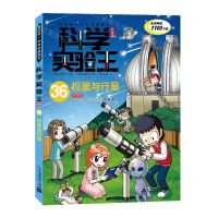 [N]科学实验王(36恒星与行星升级版)/我的第一本科学漫画书-9787556878550