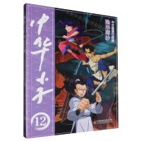 [N]中华小子(12隐形薄纱)-9787514882865