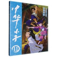 [N]中华小子(11帝陵迷踪)-9787514882872