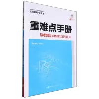 [N]高中思想政治(选择性必修2法律与生活RJ30周年纪念版)/重难点手册-9787576902242