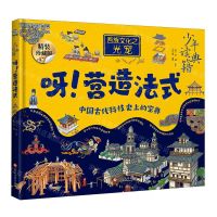 [N]呀营造法式(精装珍藏版)(精)/少年读典籍-9787514242256