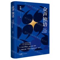 [N]众声独语(70后一代人的文学图谱)(精)-9787574901872