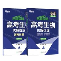 [N]高考生物优解优练(新高考版共2册)/名师领航-9787572275814
