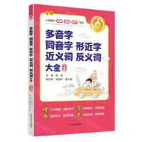 [N]多音字同音字形近字近义词反义词大全(习题版)/小学语文高频易错常考系列-9787557914424