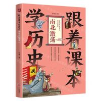 [N]跟着课本学历史(南北激荡)-9787545576627